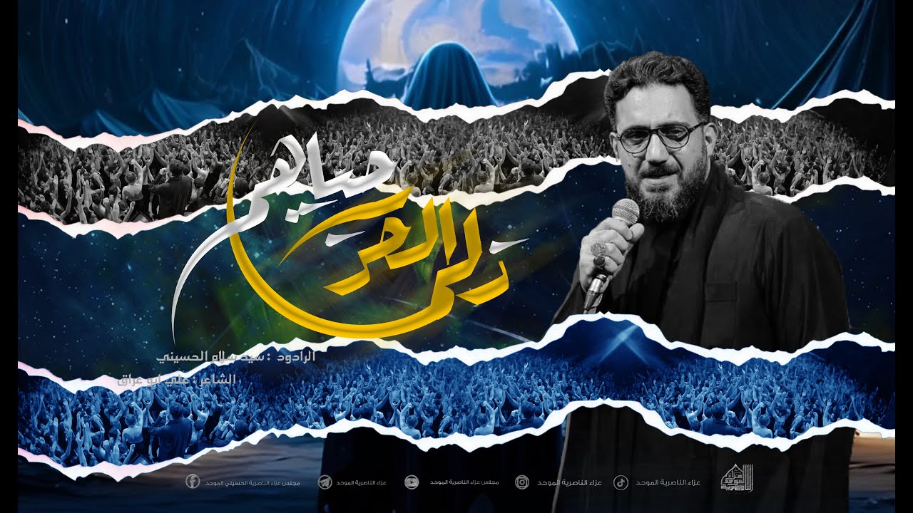 زلم الحرب حياهم | سيد سلام الحسيني [ محرم الحرام 1446 هـ  ] عزاء الناصرية المو حد