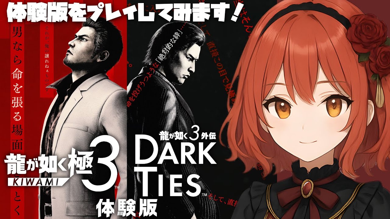 【龍が如く極３体験版】体験版が出たので遊んでみる【switch2版】