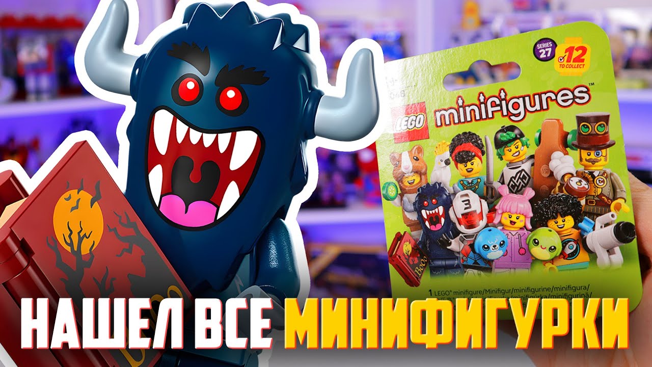 LEGO Minifigures 27 серия - СОБРАЛ ИХ ВСЕХ