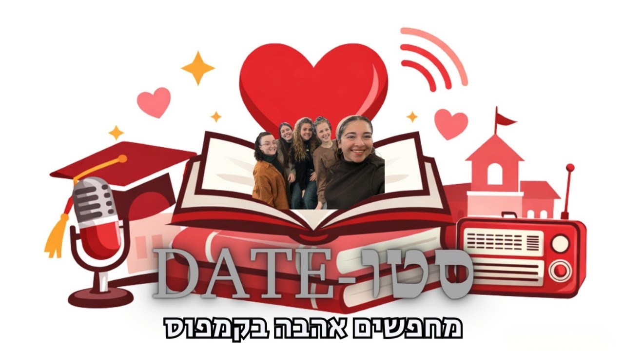 סטודייט | שנה א תשפ''ו לומדים על שידוכים