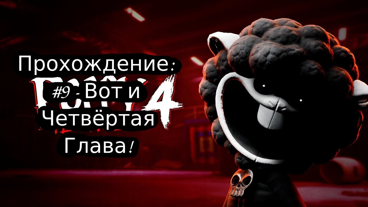 #9 - Вот и Четвёртая Глава! // Poppy Playtime // Прохождение