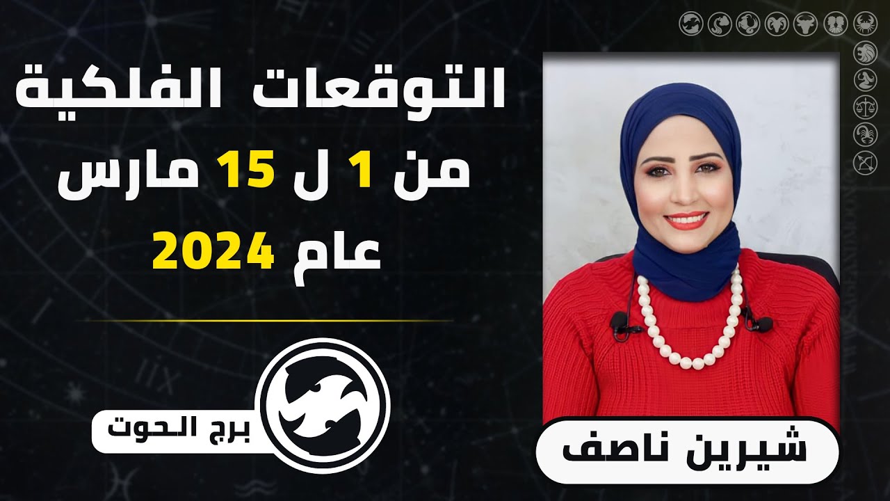 شيرين ناصف | توقعات برج الحوت من 1 ل 15 مارس ( آذار ) 2024 صحه - مال - عمل - عاطفه