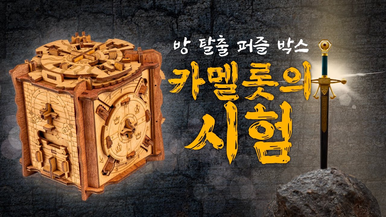 내 손 안에 방 탈출?! 카멜롯의 시험 퍼즐 박스!