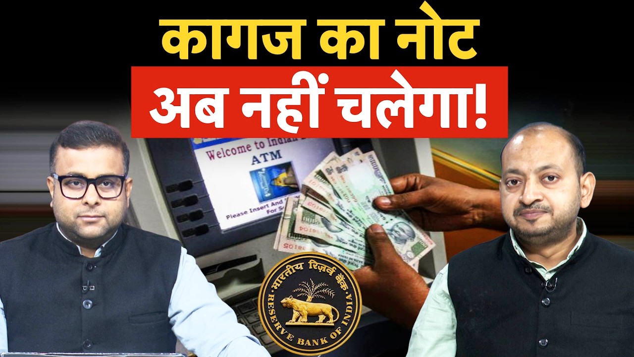 RBI Big Plan on Currency Note | नया नोट लाने की हो गई तैयारी, कागज की करेंसी कूड़ा हो जाएगी?