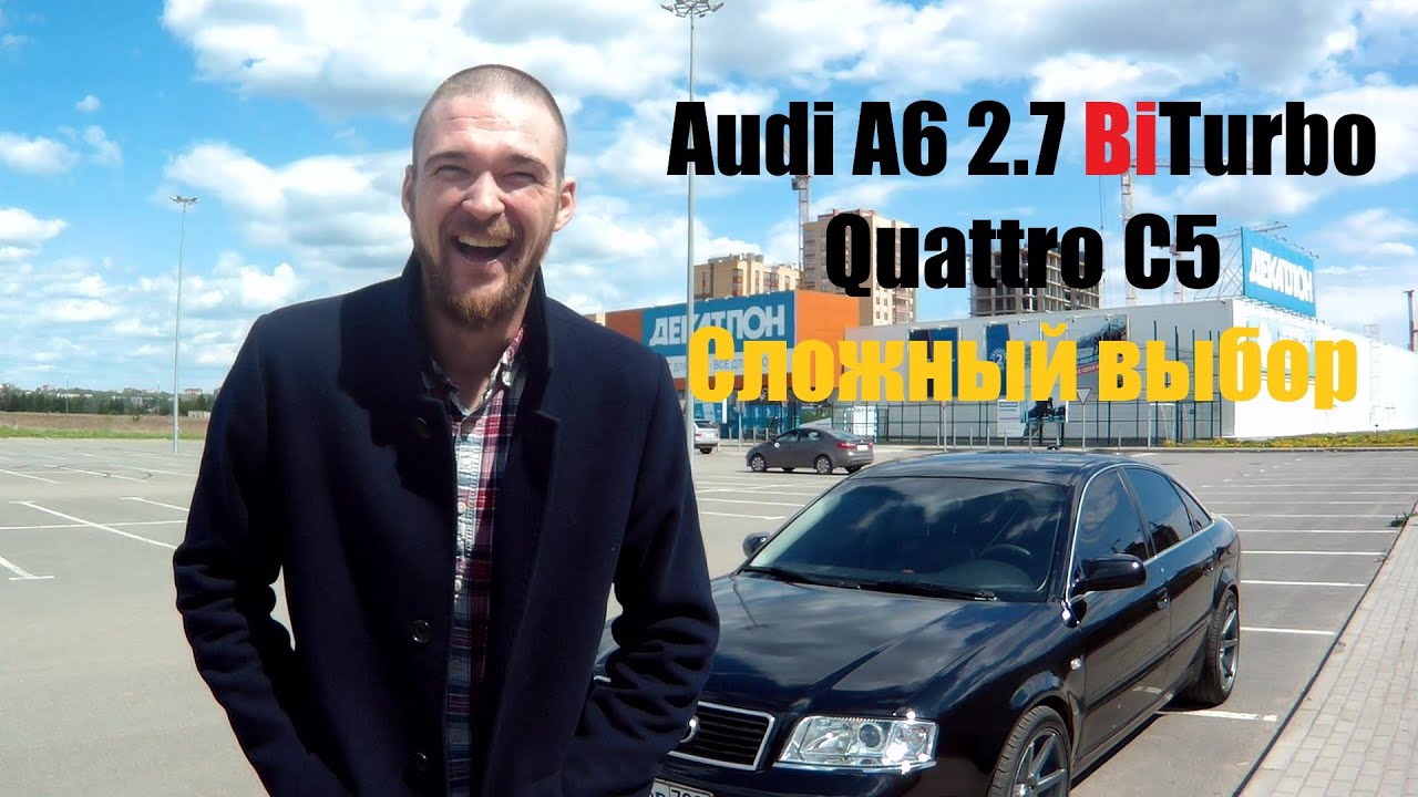 Audi A6 S-line 2.7 BiTurbo Quattro С5 / Сложный выбор / Первая поломка