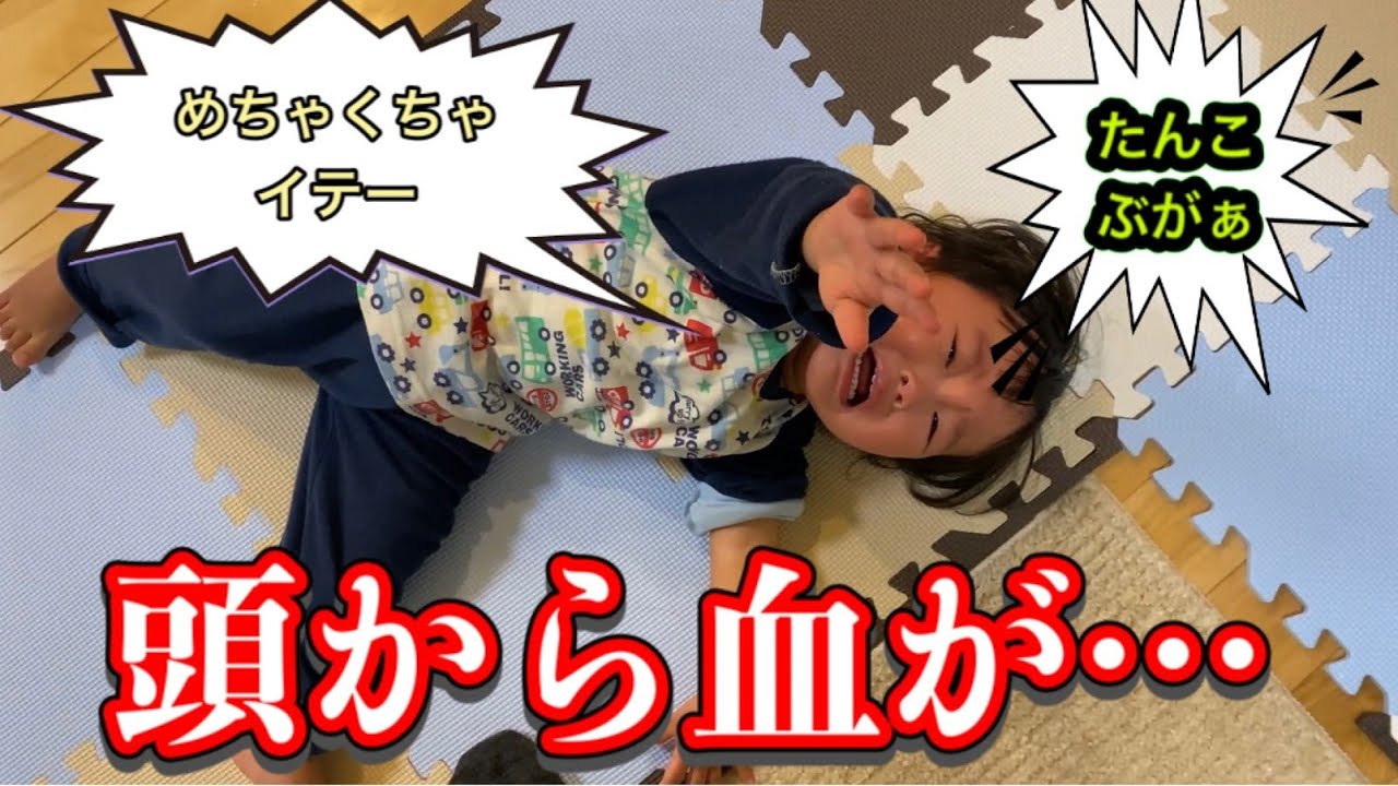 転げ落ちて頭を怪我した１歳８か月の息子【My son who fell and injured his head】