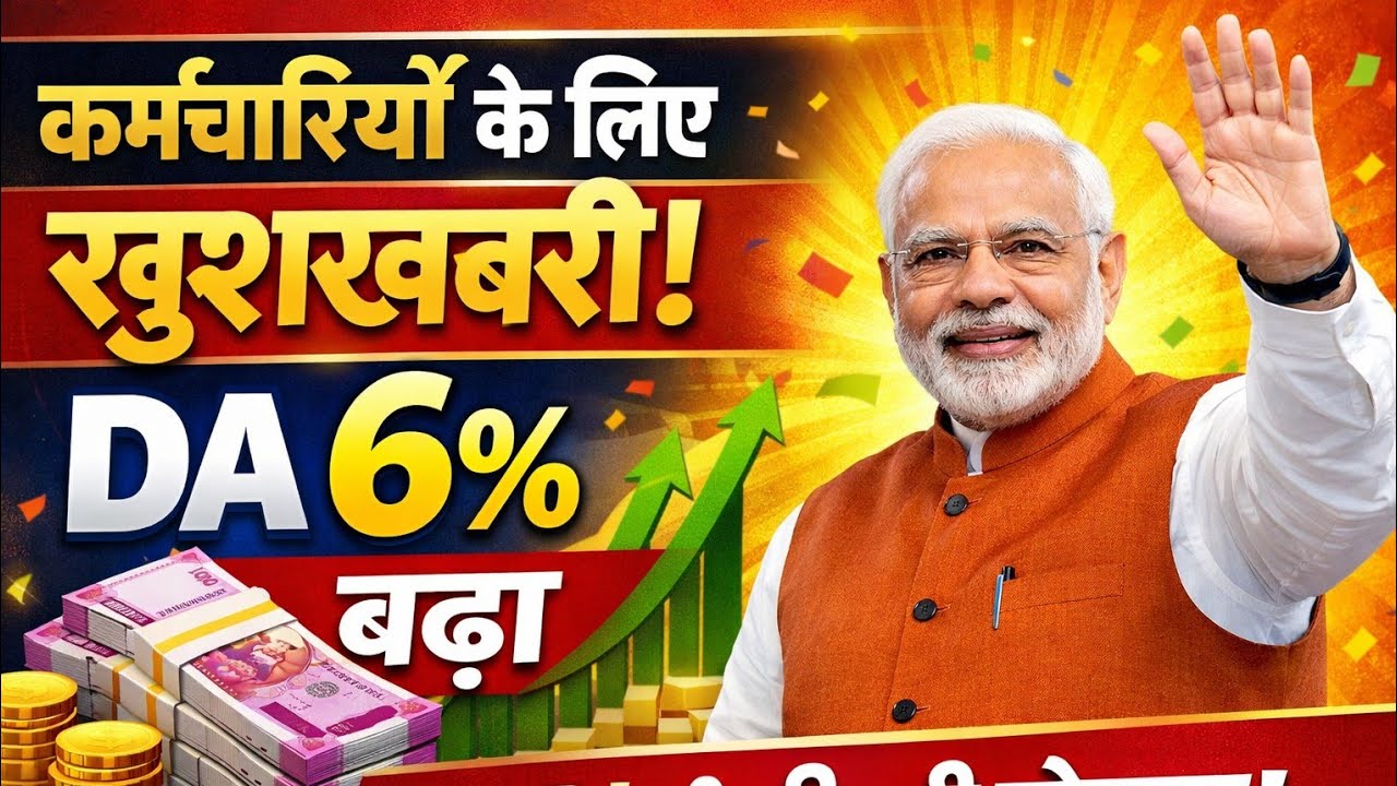 DA में 6% बढ़ोतरी, लाखों कर्मचारियों को फायदा महंगाई भत्ता 6% बढ़ा कर्मचारियों और पेंशनरों को राहत