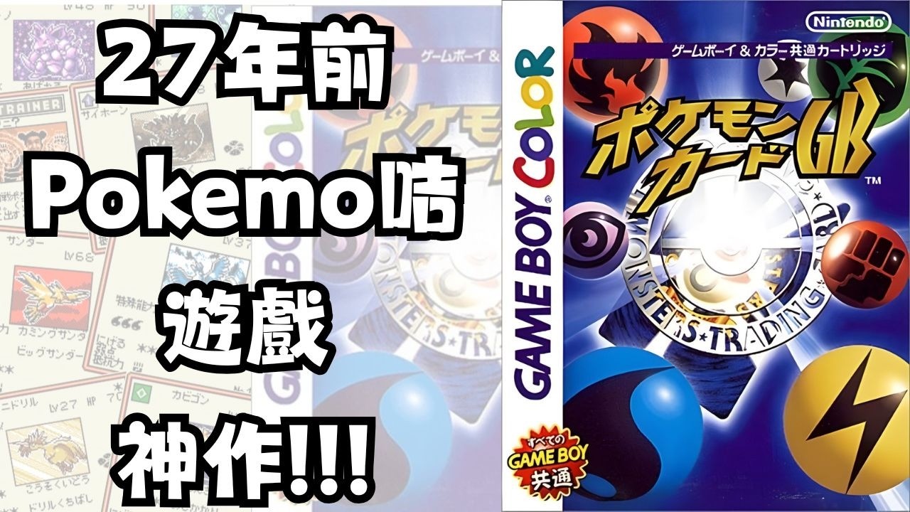 《Gamelogy 遊戲學》Pokémon Card Game GB 全面解說🎴｜故事、攻略、冷知識一次收錄！
