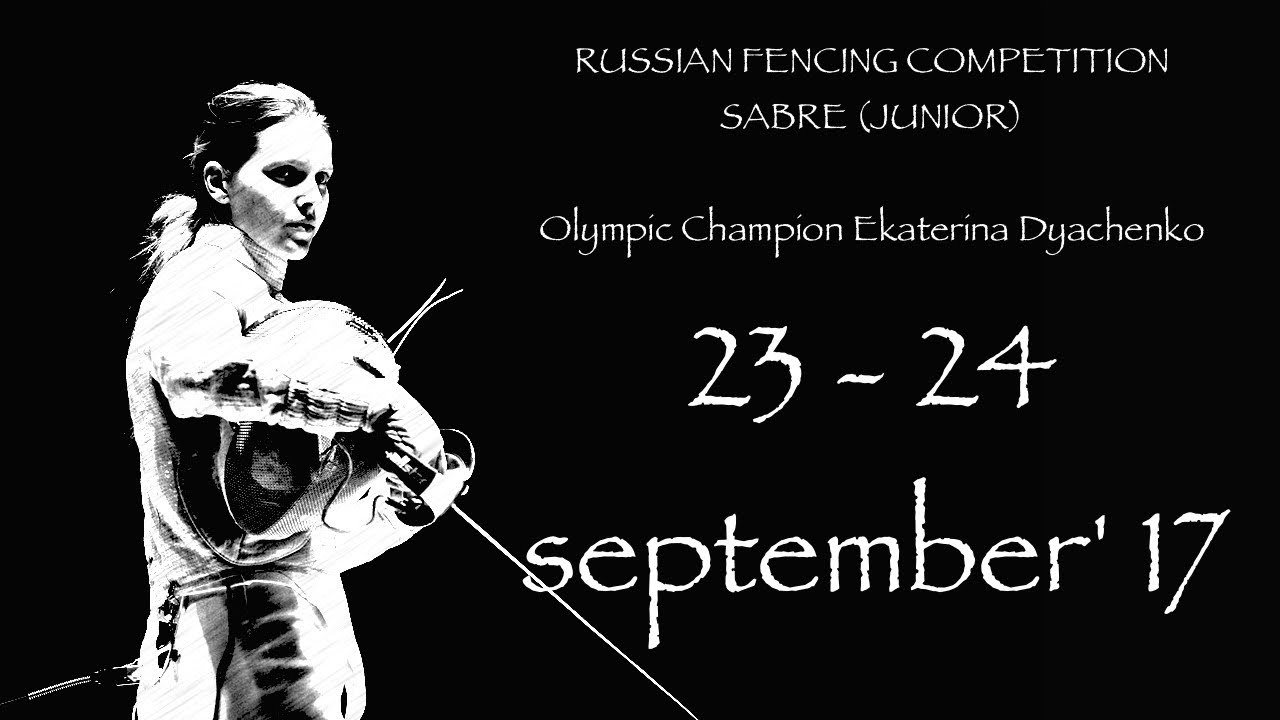 Всероссийские соревнования по фехтованию на саблях (юниоры)  на призы ОЧ  Е. Дьяченко
