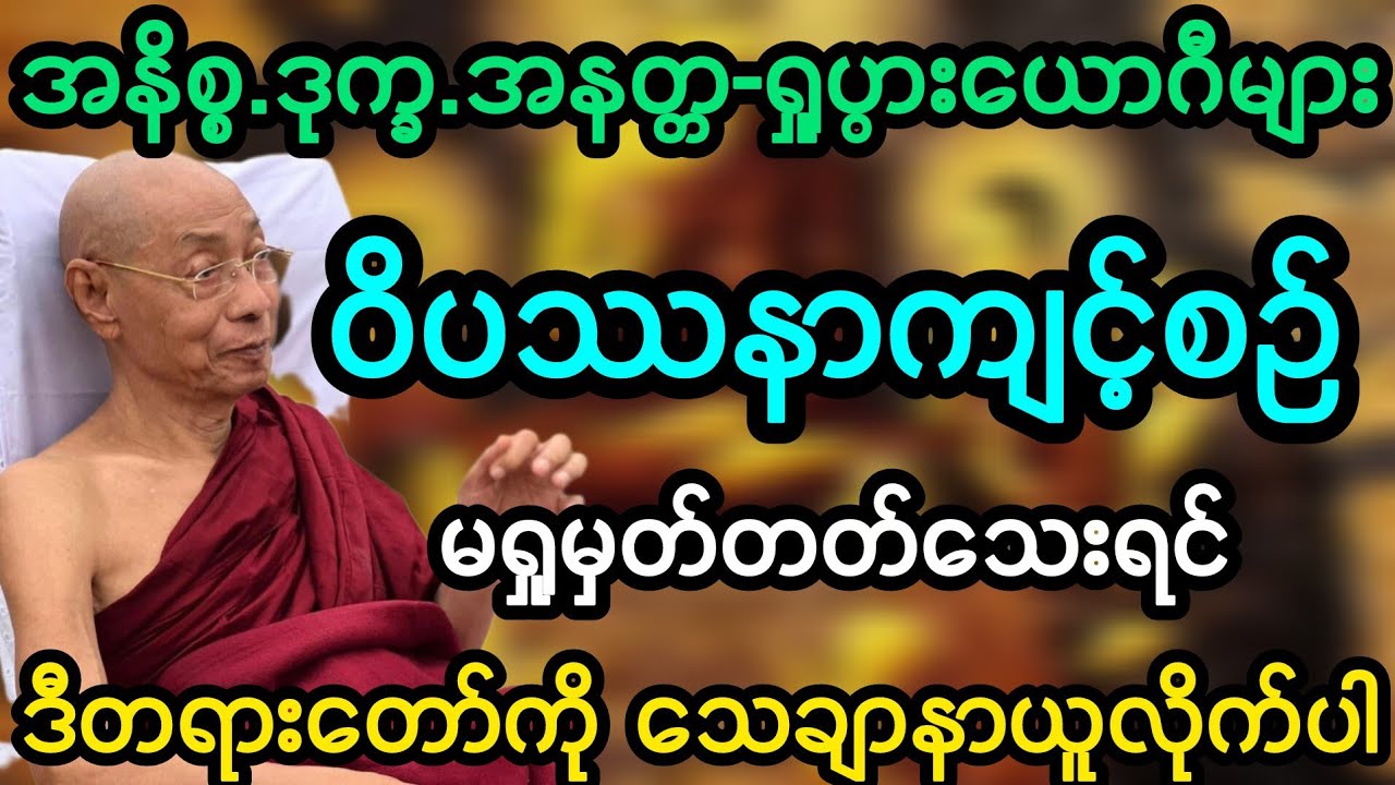 #ပါမောက္ခချုပ်ဆရာတော်ဟောကြားသော အနိစ္စ ဒုက္ခ အနတ္တရှုပွားယောဂီအတွက် ဝိပဿနာရှုဖွယ်တောများတရားတော်