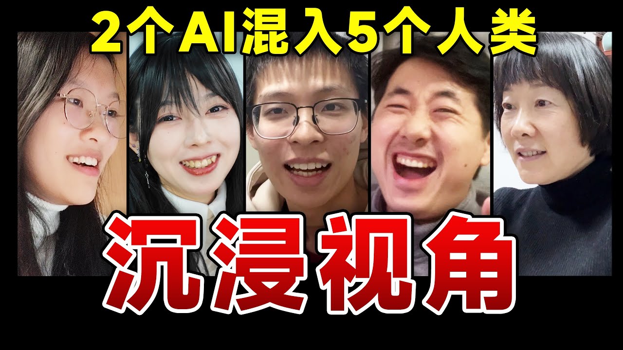 2个AI混入5个人类，能成功吗？【卧底游戏23】