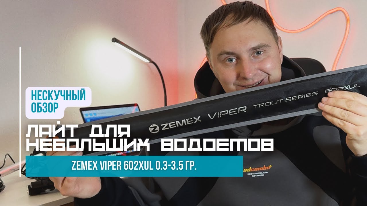Нескучный обзор спиннинга ZEMEX Viper 602XUL // А красивый можете сделать, 