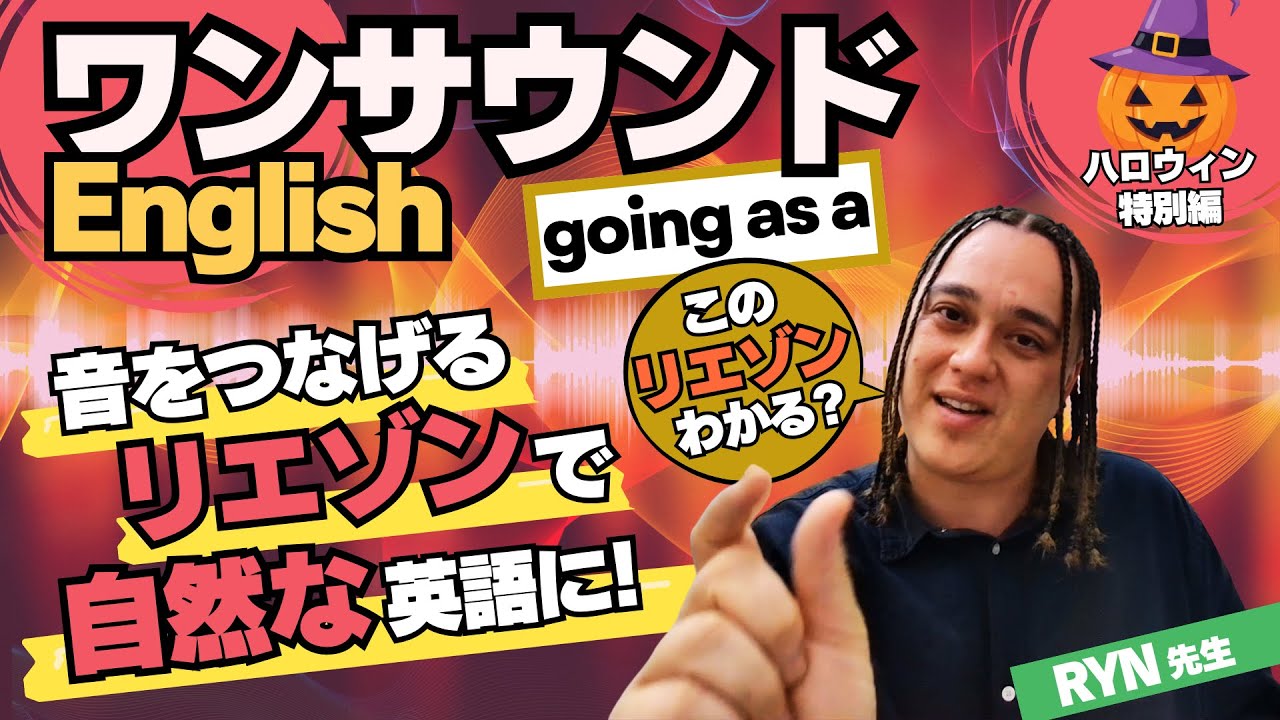 英語がはやすぎる？いいえ、リエゾンを知らないだけ！リエゾンで変わる！英語の聞こえ方・話し方をこの動画でトレーニング！