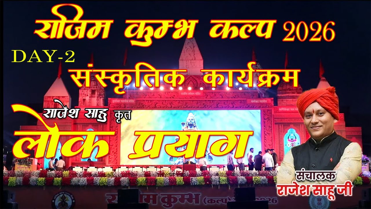राजिम कुंभ कल्प मेला 2026 || संस्कृतिक कार्यक्रम || lok Prayag Rajim || LIVE PROGRAM || BSK Live
