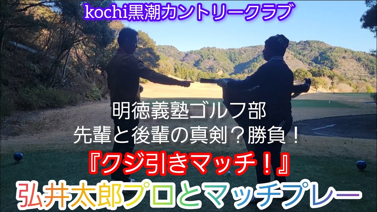(ゴルフ)弘井太郎プロとマッチプレー！『クジ引きマッチ！』明徳義塾ゴルフ部の先輩と後輩の真剣？勝負！パート5(kochi 黒潮カントリークラブ)