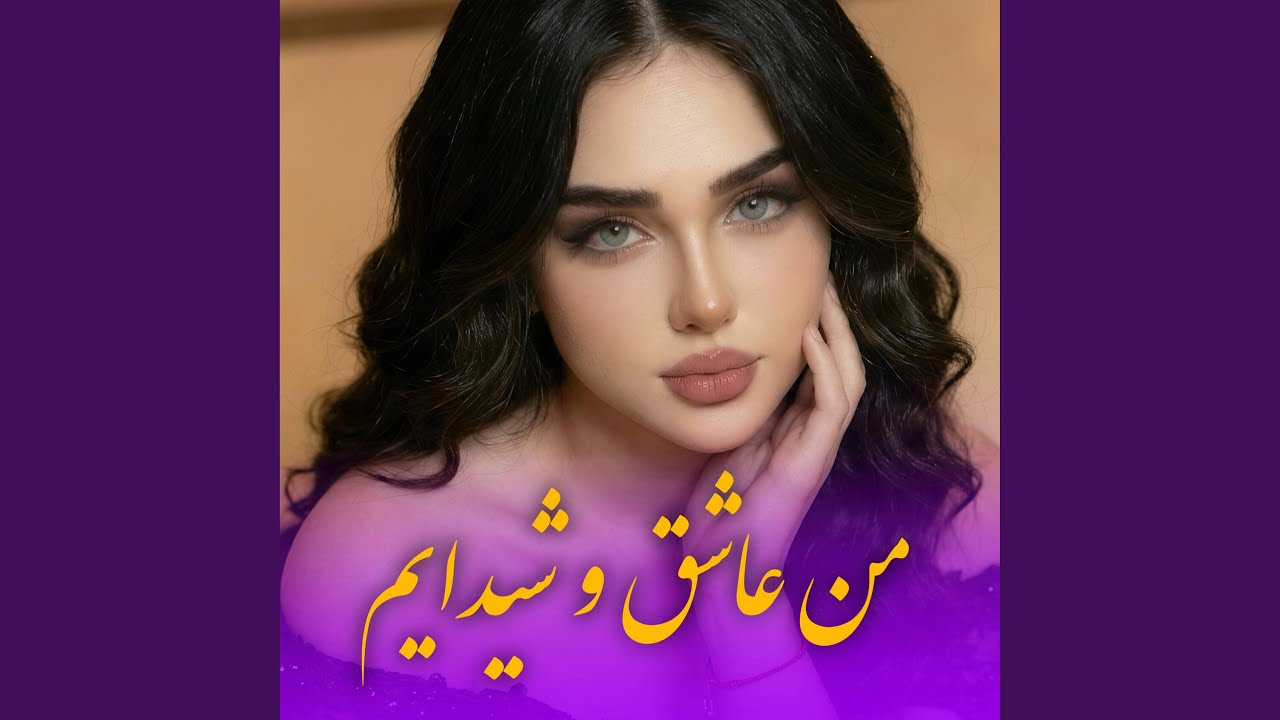 من عاشق و شیدایم دیوانه او دیوانه