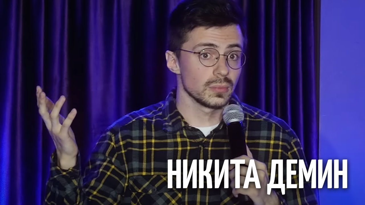 Сделать лучше: Никита Демин