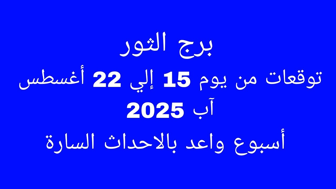 توقعات برج الثور//توقعات من يوم 15 إلي 22 أغسطس آب 2025//أسبوع واعد بالاحداث السارة 