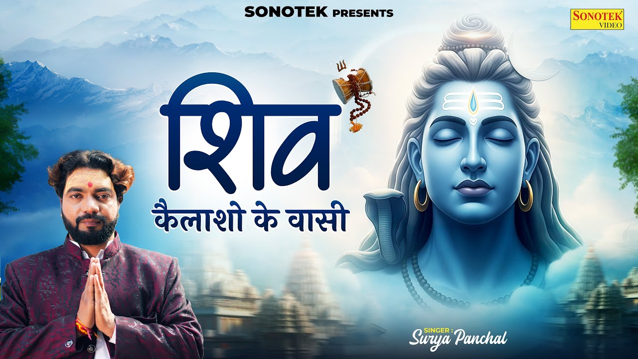 शिव कैलाशो के वासी | Shiv Kailasho Ke Vasi Surya Panchal | Bholenath Bhajan | Mahashivratri Special