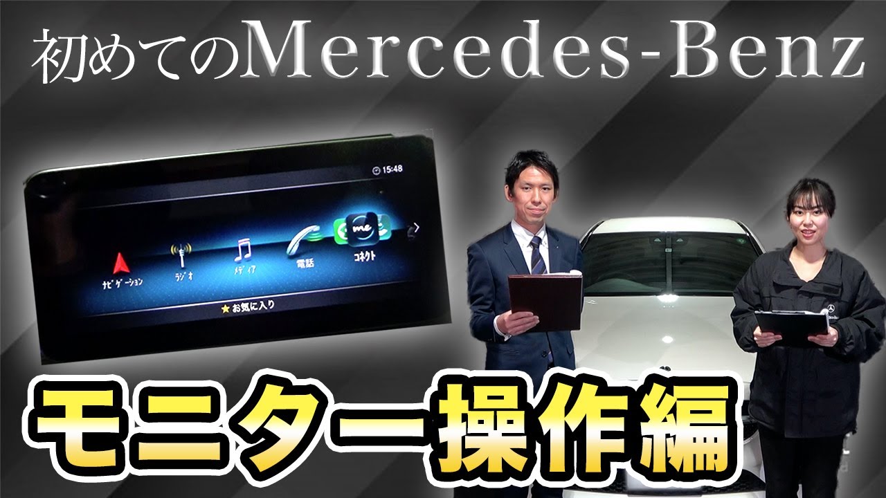 【モニター操作編】メルセデスのモニター操作の基礎を徹底解説します！