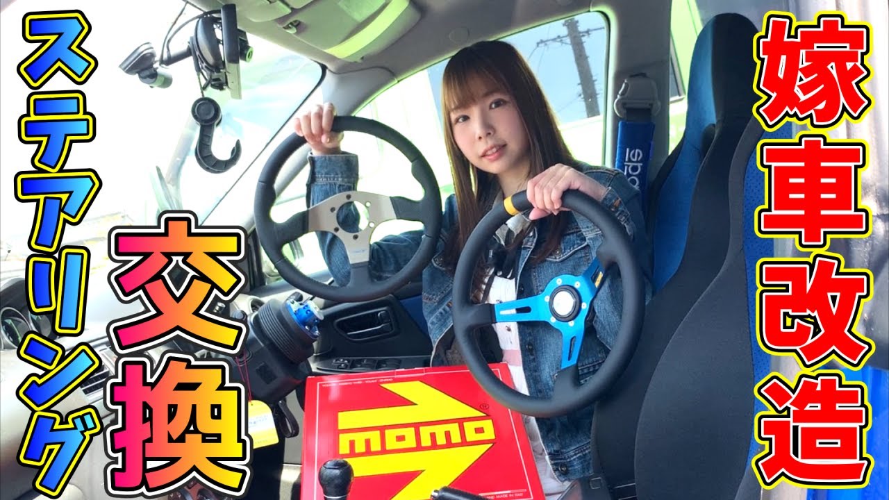 【嫁車改造】嫁のインプレッサのハンドルを交換してみた！！