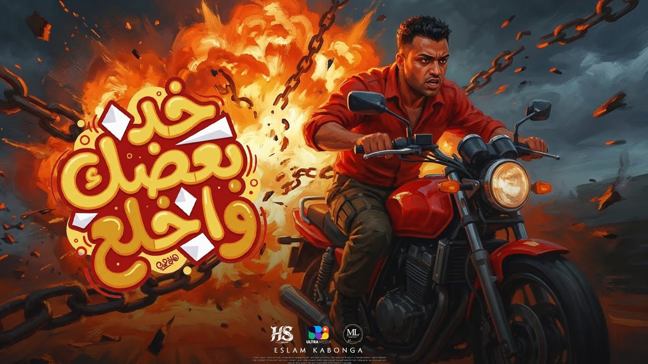 اسلام كابونجا الدبابه - خد بعضك واخلع ( أسمك حطو في حصلتك ) 2026 Eslam kabonga | Official Video