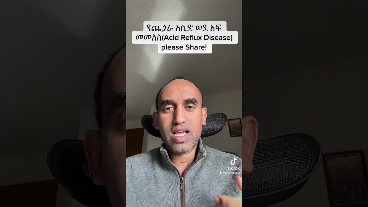 የጨጏራ አሲድ ወደ አፍ መመለስ( Acid reflux disease/ Gastroesophageal Reflux disease)