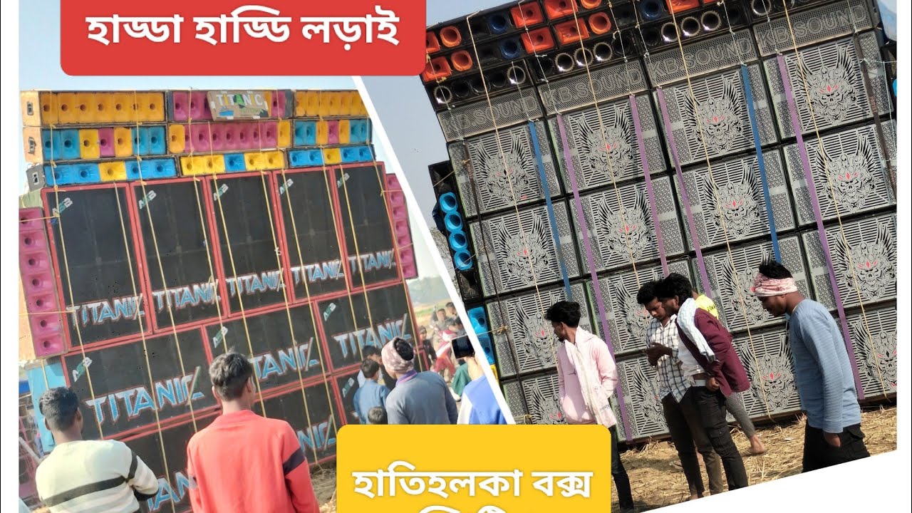TITANIC VS KB SOUND Hatiholka Box Competition 2026, CHHERUA থেকে সামনে #dj#box