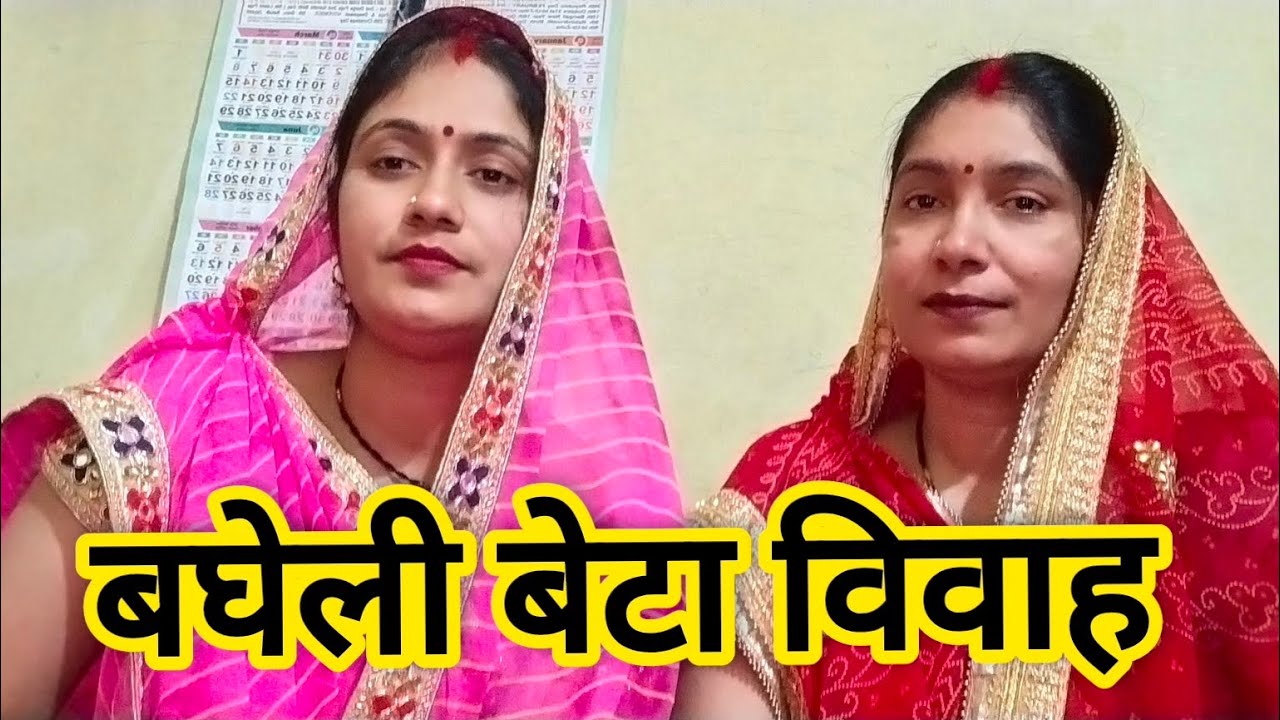 बेटा विवाह गीत || bhagheli beta vivah geet || #बेटा_विवाह_गीत  || #betavivahgeet  ||