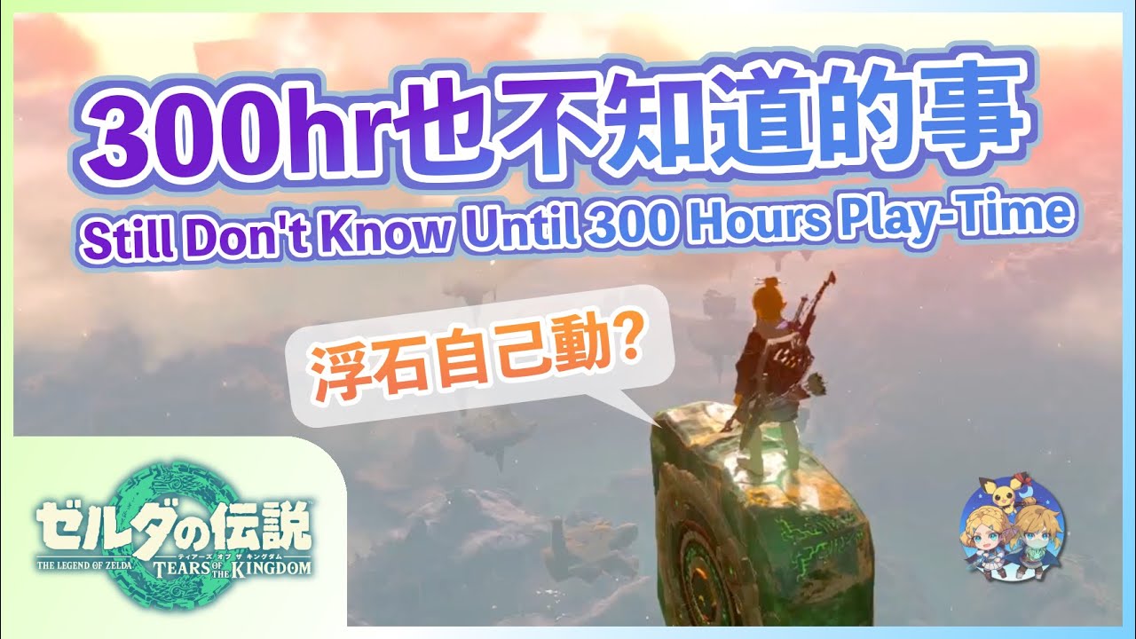 【王國之淚】番外08 - 300小時還不知道的12種玩法（Still Don't Know Until 300 Hours Play-Time）