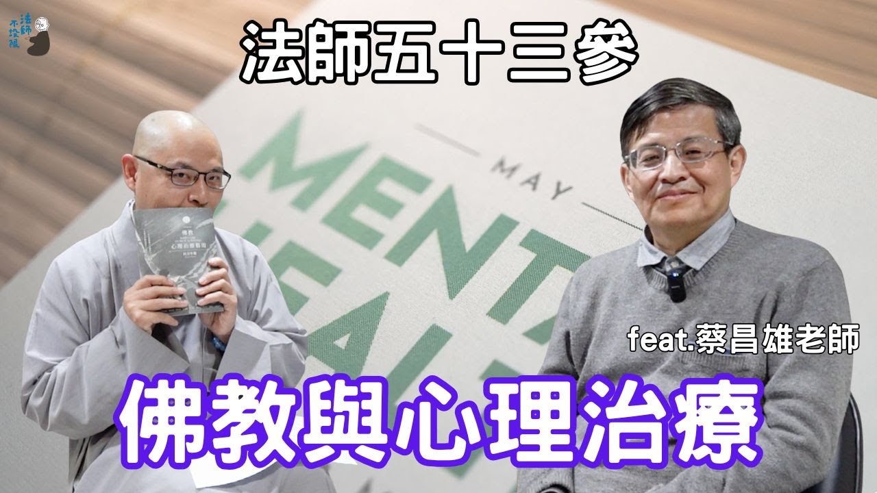 法師五十三參 | #28  療癒或被療癒？佛教與心理治療的討論– 蔡昌雄老師