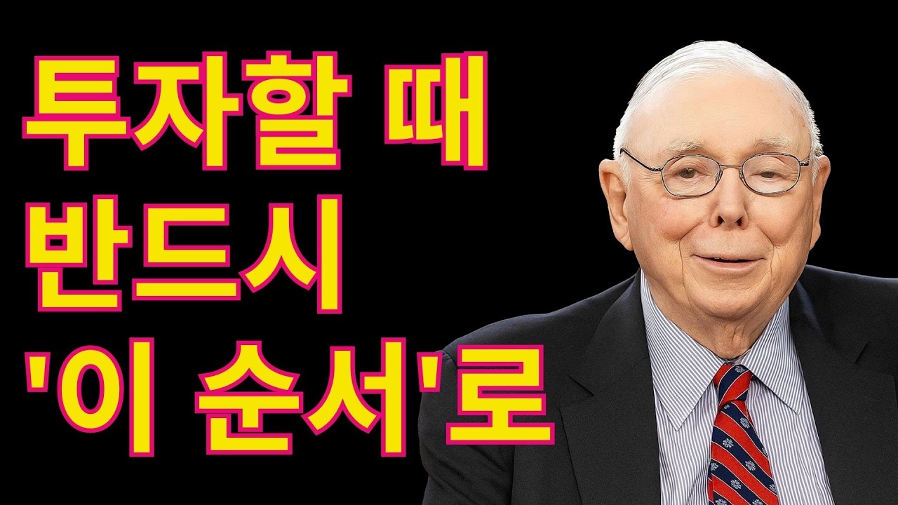 [찰리 멍거] 돈을 투자하는 가장 현명한 순서 (단계별 가이드)