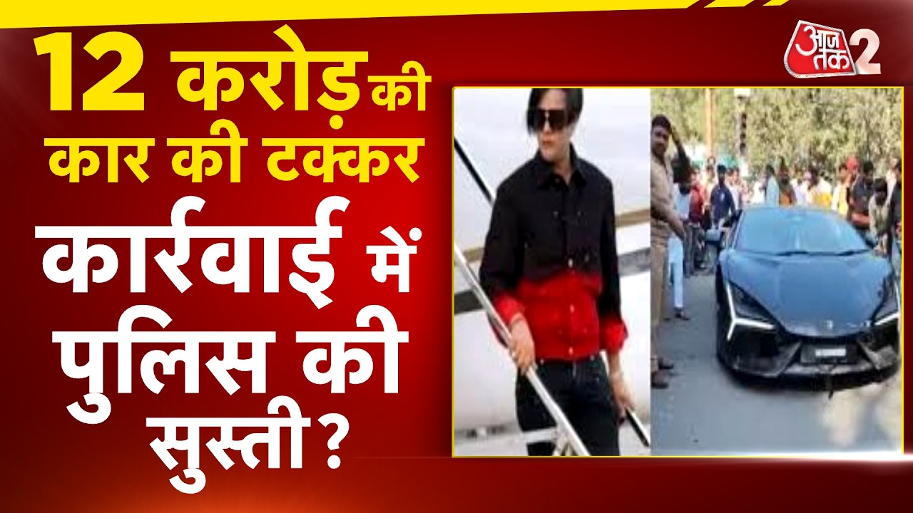 AAJTAK 2 LIVE | Kanpur Lamborghini Accident मामले में नया मोड़, पुलिस पर कई सवाल!| AT2