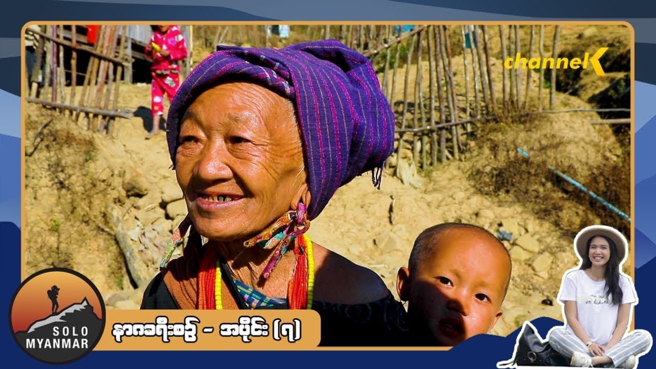 Solo Myanmar - နာဂခရီးစဉ် အပိုင်း (၇)