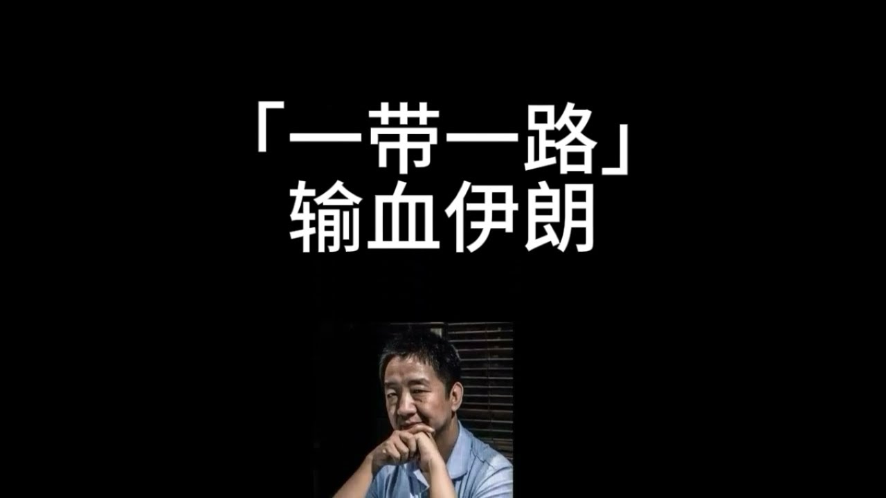 中伊關係四層真相：為何中國無法像蘇聯那樣支援盟友？| 劉仲敬