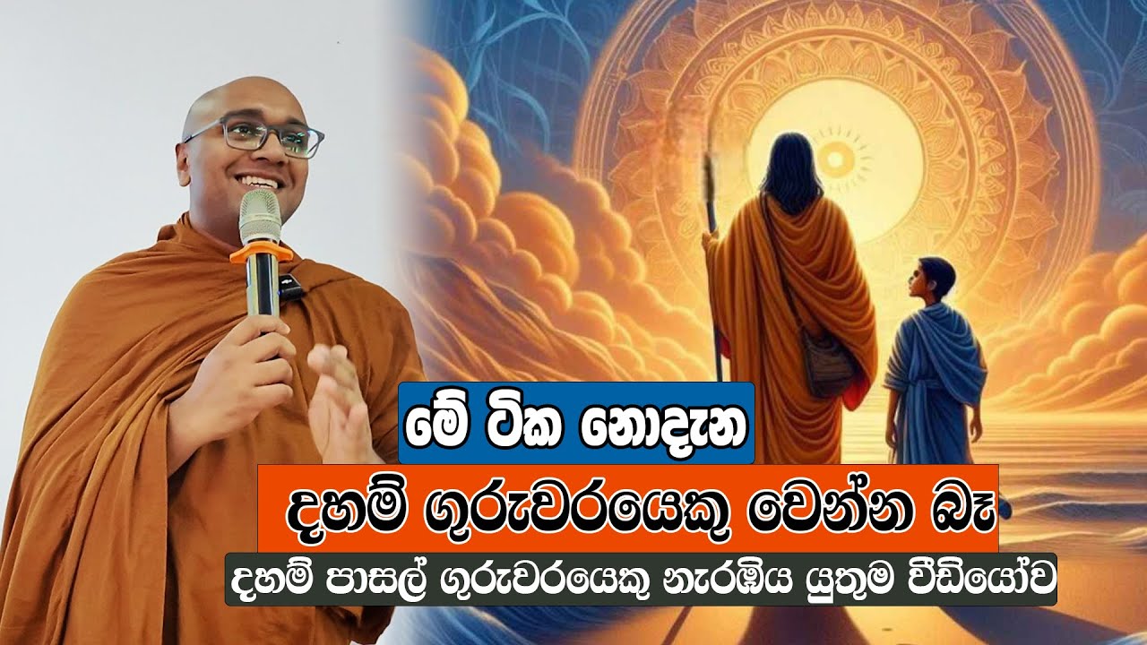දහම් ගුරුවරයෙකු නැරඹිය යුතුම වැඩසටහන (workshop for Dhamma School teachers)