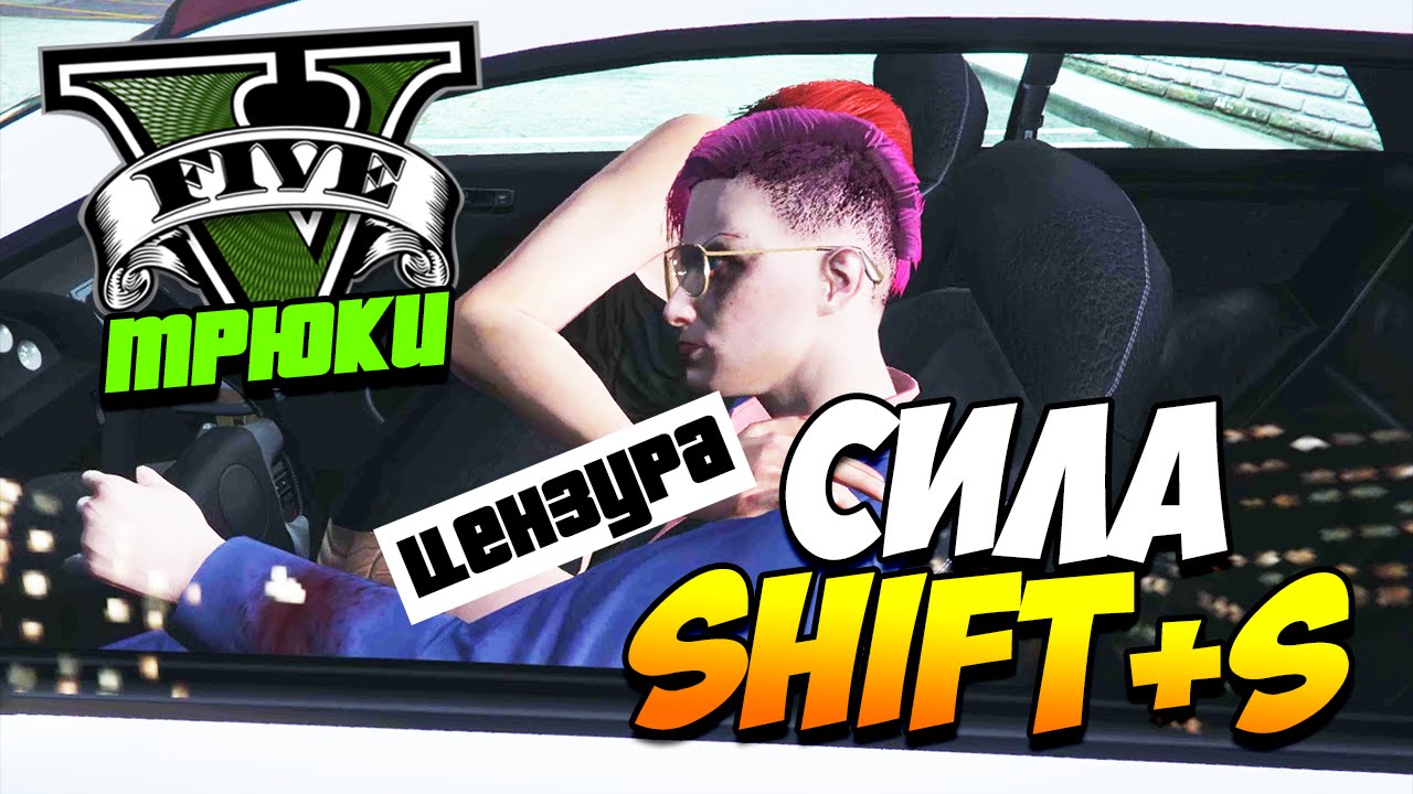 GTA 5 ТРЮКИ | СИЛА 