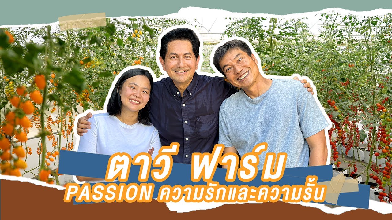 พาไปรู้จักอีกแงมุมของตาวีฟาร์ม ที่สร้างขึ้นจาก Passion