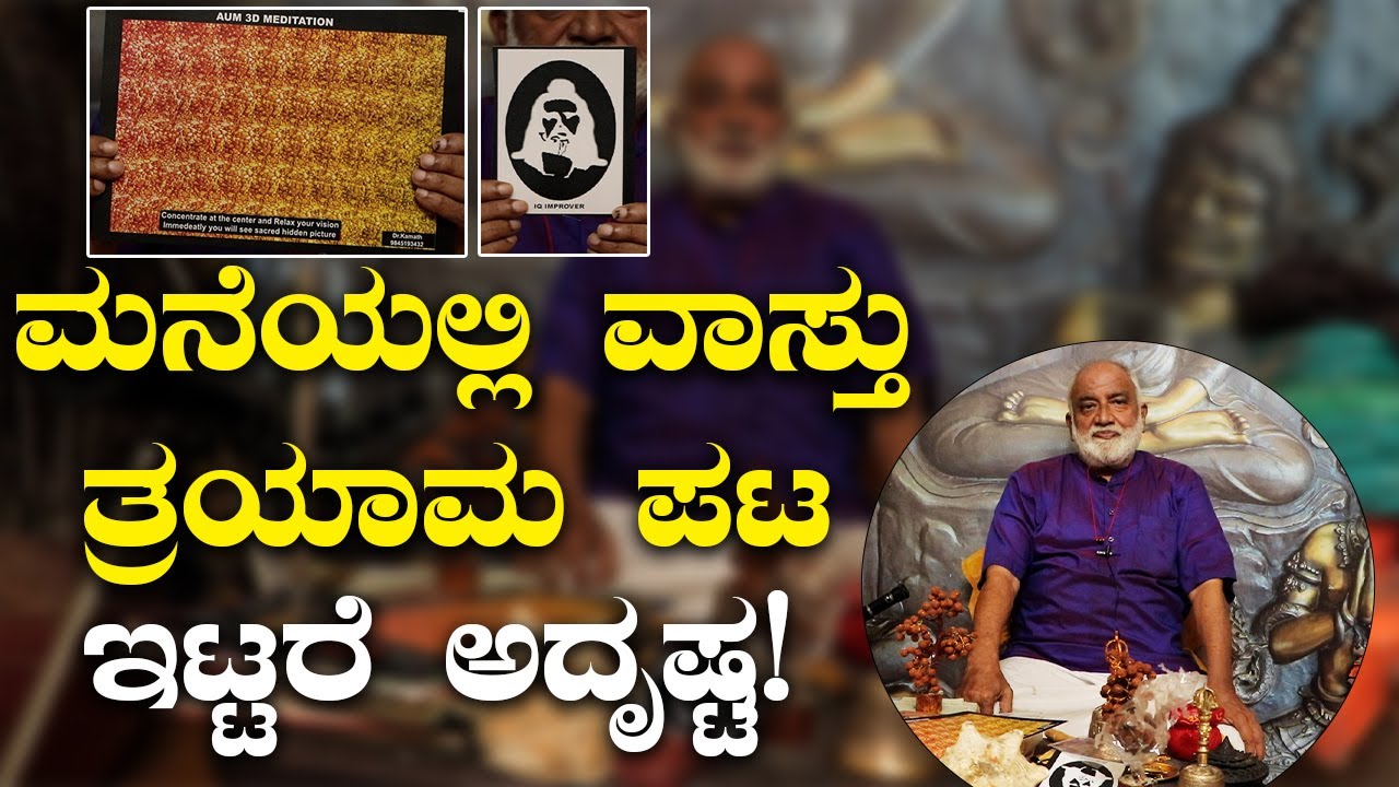Vastu Tips to Boost your Home's Positive Energy | ಮನೆಯ ವಾಸ್ತು ದೋಷ ನಿವಾರಣೆಗೆ ಇದನ್ನು ಮನೆಯಲ್ಲಿಡಿ