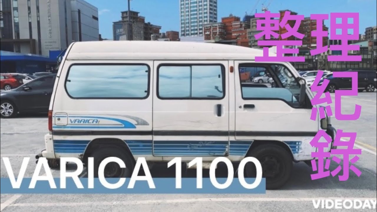 中華威利 VARICA1.1 整理改裝全記錄ep.1