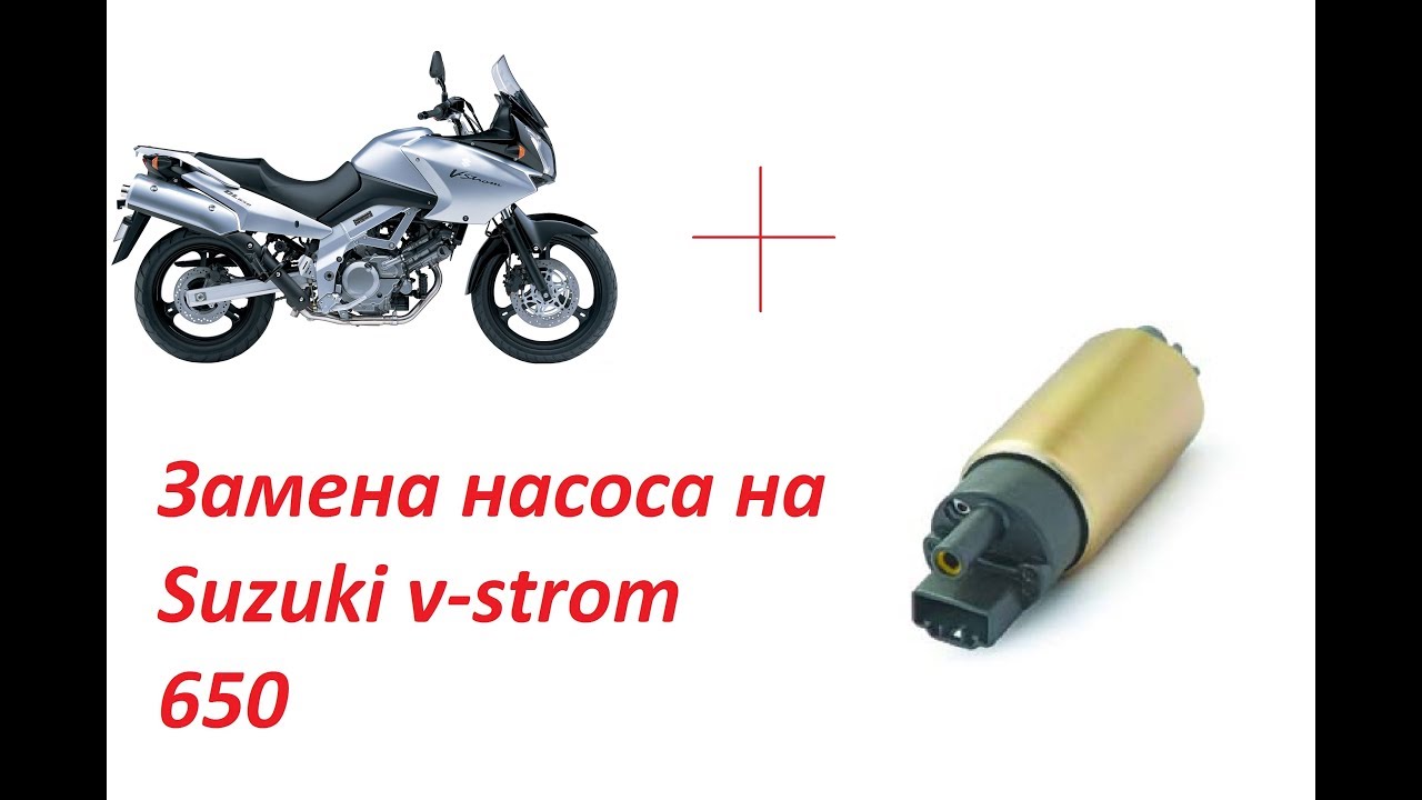 Бензонасос suzuki dl650 замена