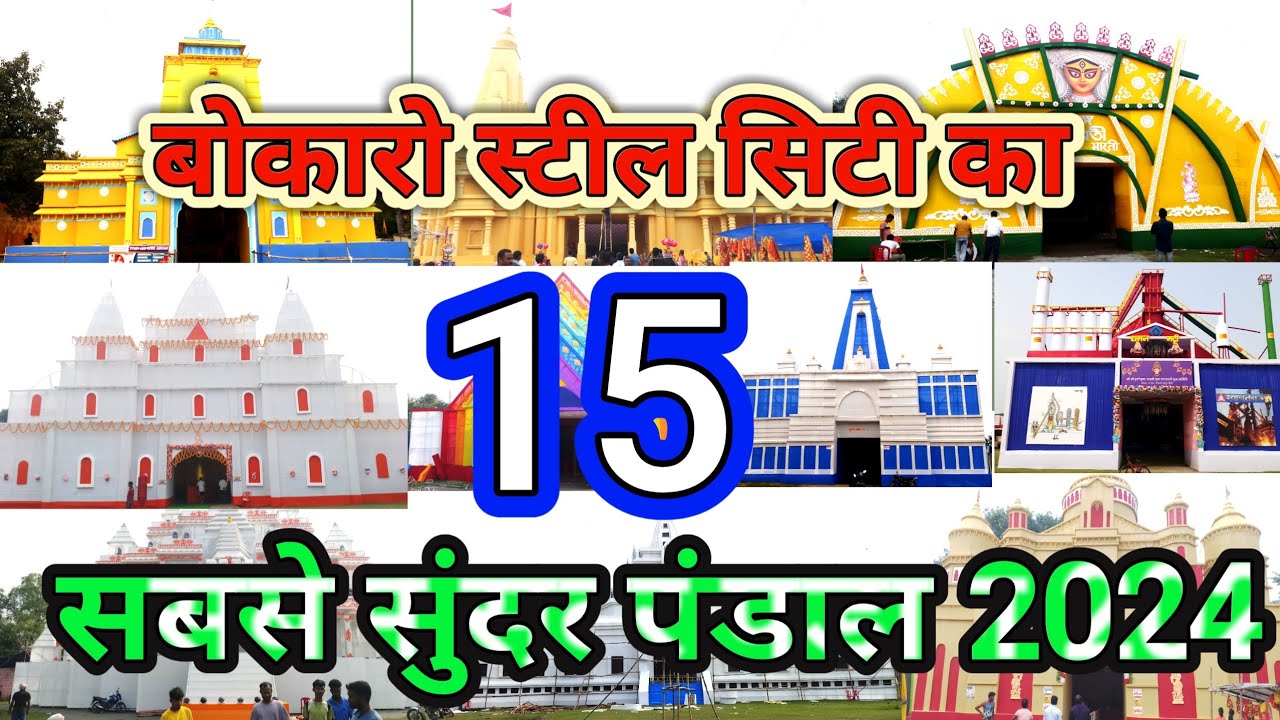 2024 बोकारो का 15 सबसे सुंदर पंडाल।।Bokaro steel City Top 15 Pandal 2024!Top 15 Durga Puja pandal