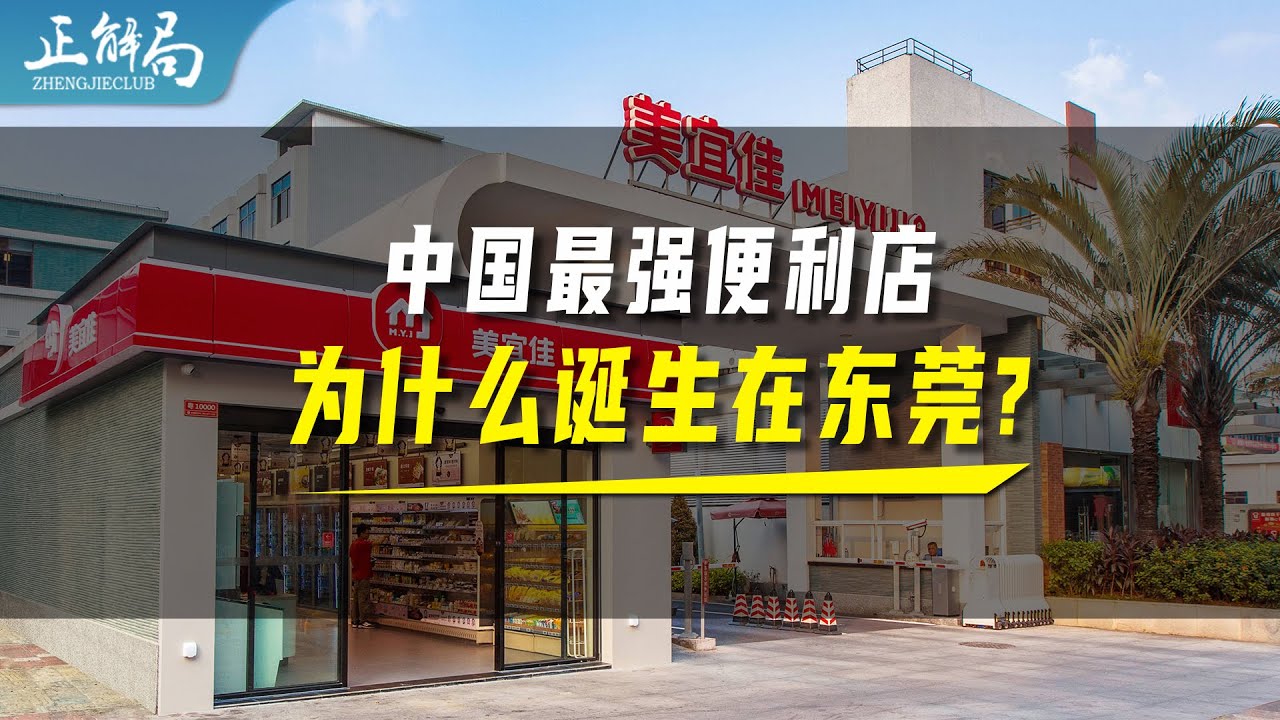 东莞，为什么能诞生中国最强便利店？