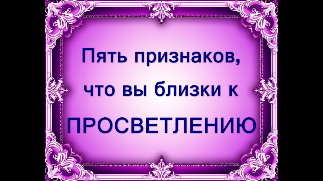 Как понять, что вы на пороге ПРОСВЕТЛЕНИЯ? 5 признаков, что ПРОСВЕТЛЕНИЕ близко. #просветление