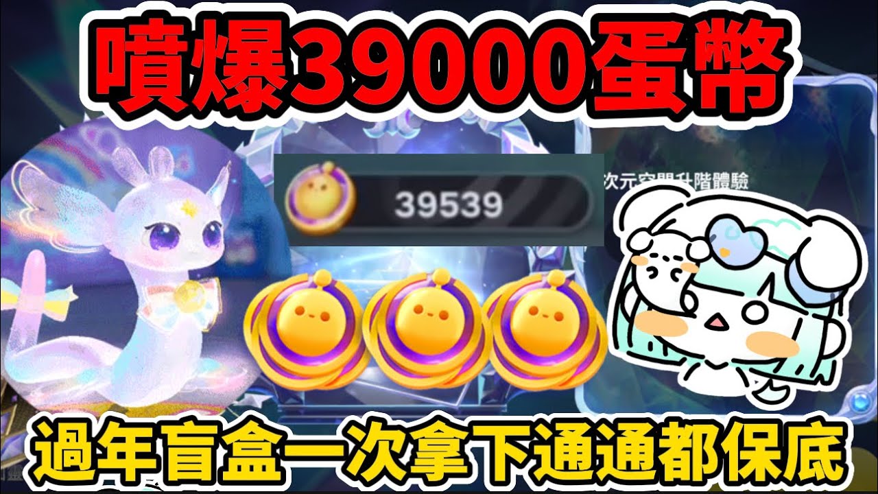 噴快4萬蛋幣⁉️拿下所有過年活動🔥居然全部都大保底了😭我破防了🫴🏻#蛋仔派對 #蛋仔派對搶先看 #艾特你的蛋搭子來看