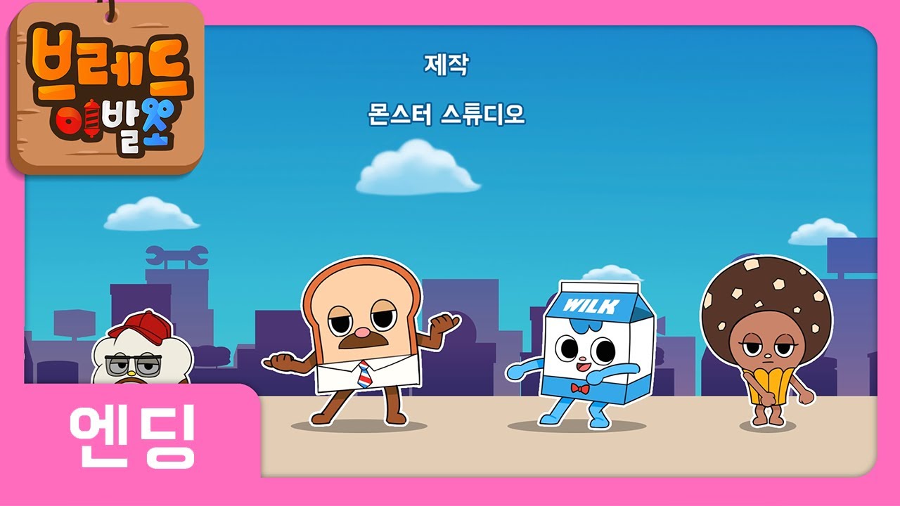 브레드이발소 | 엔딩송 | 슈파두파~ 신나게 따라불러요!!!