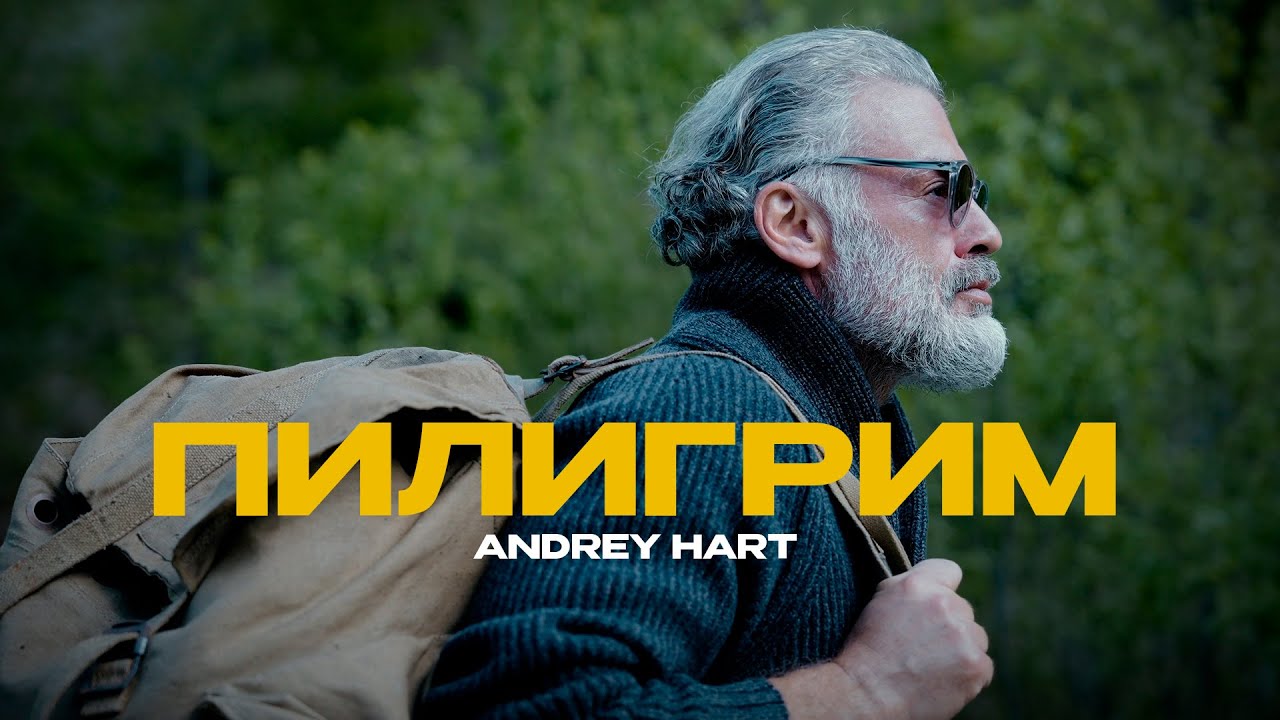 ANDREY HART - Пилигрим (Official Music Video)