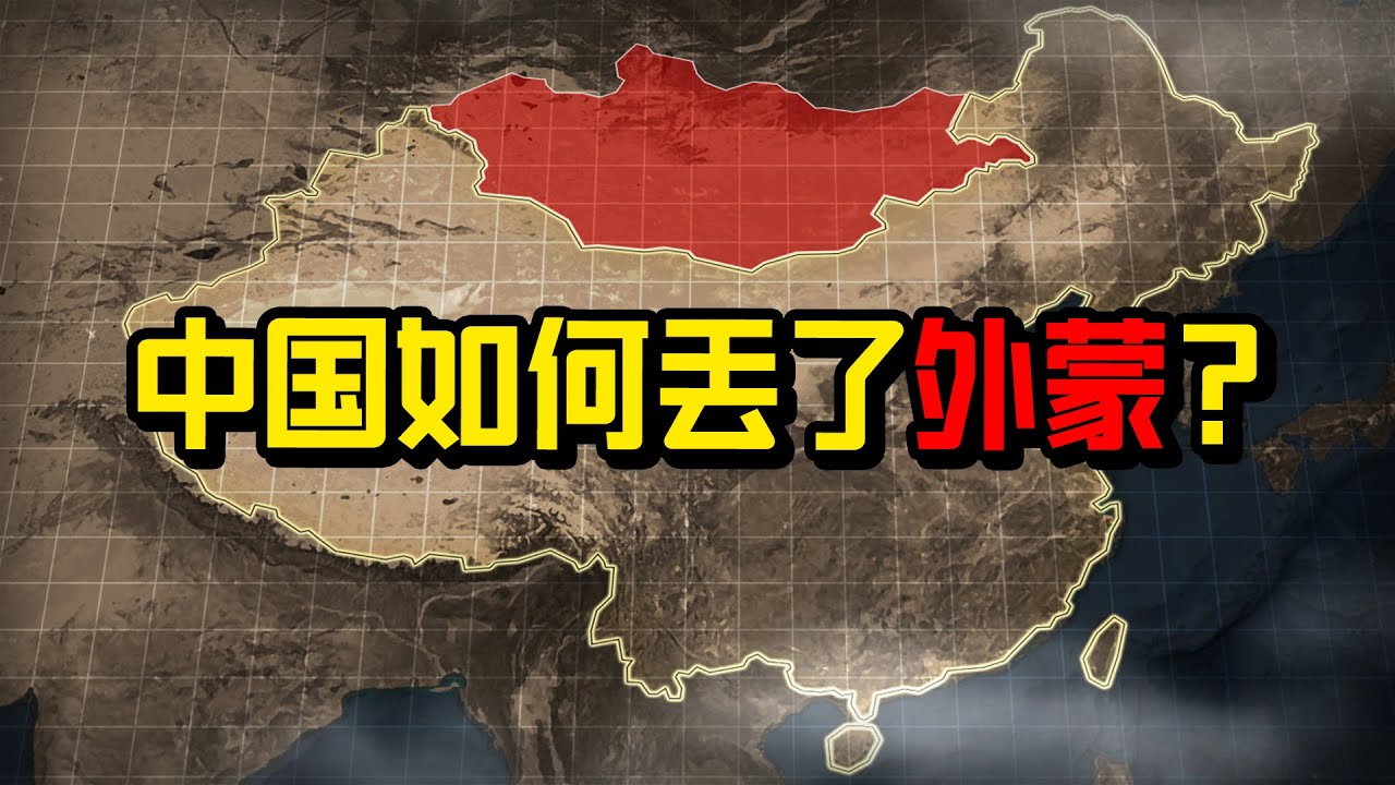 【杨叔洞察】外蒙是怎么脱离中国的？现在还有机会收复吗？