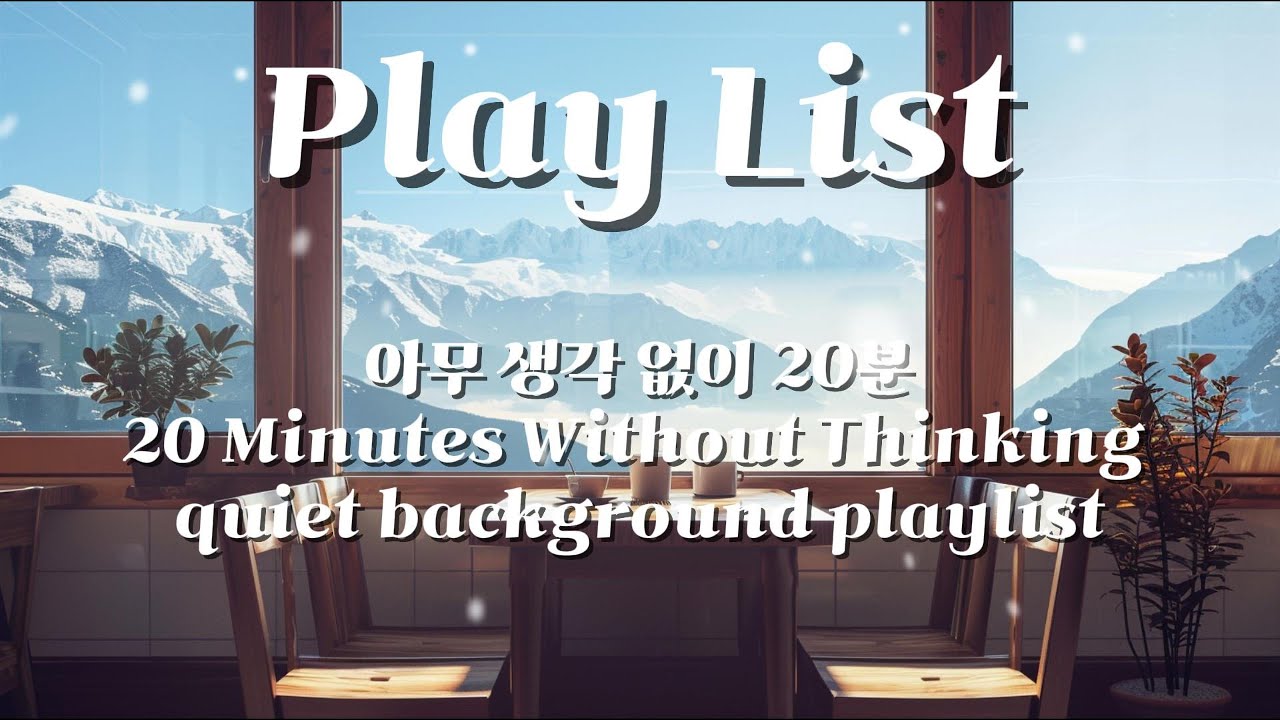 【PlayList】Vol.02 아무 생각 없이 20분 | 20 Minutes Without Thinking | quiet background playlist