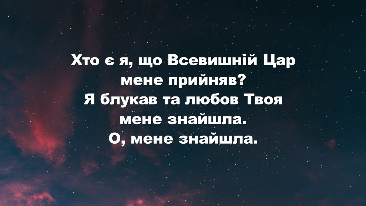 Хто я є ( Я знаю, хто я в Тобі) мінус